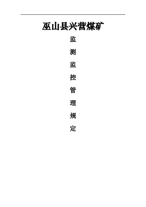 煤矿安全监测监控系统管理制度汇总