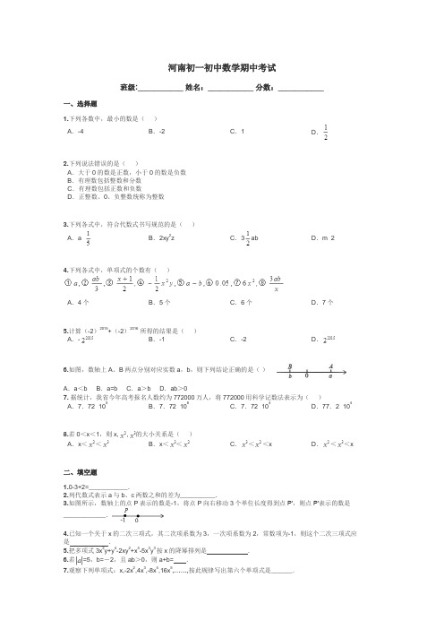 河南初一初中数学期中考试带答案解析
