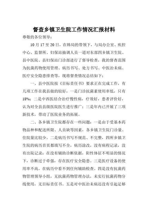督导乡镇卫生院汇报材料