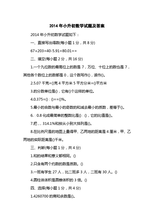 2014小升初数学试题及答案