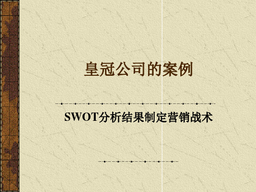 某公司SWOT分析结果制定营销战术案例