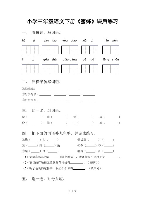 小学三年级语文下册《蜜蜂》课后练习