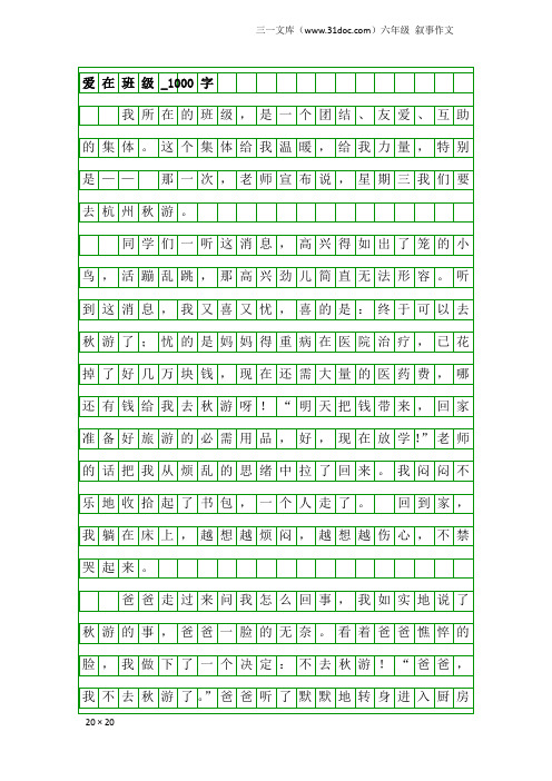 六年级叙事作文：爱在班级_1000字