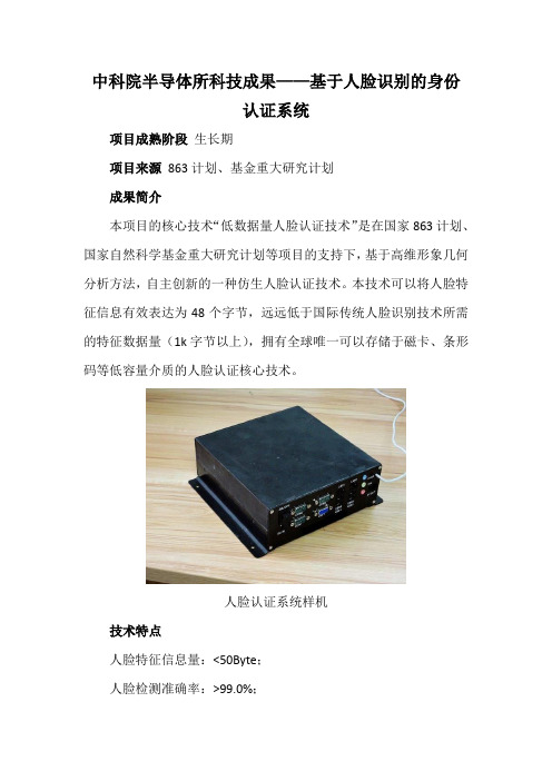 中科院半导体所科技成果——基于人脸识别的身份认证系统