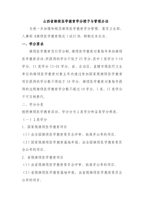 山西省继续医学教育学分授予与管理办法