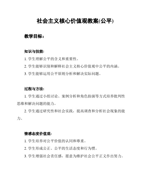 社会主义核心价值观教案(公平)