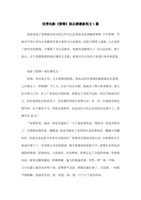 优秀电影《雷锋》观后感最新范文5篇