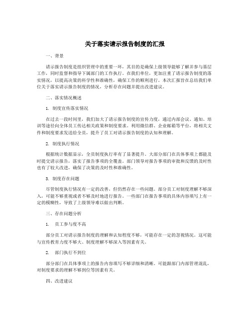 关于落实请示报告制度的汇报