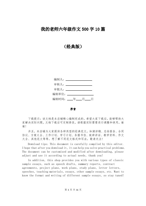 我的老师六年级作文500字10篇