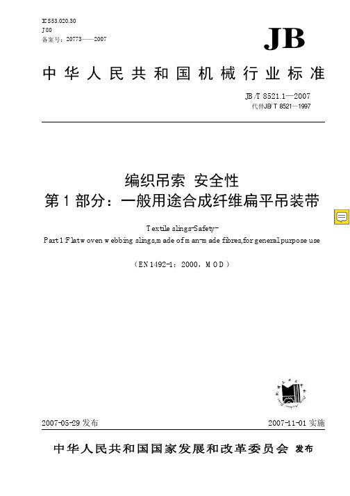 JBT 8521.1-2007 编织吊索 安全性 第一部分：一般用途合成纤维扁平吊装带