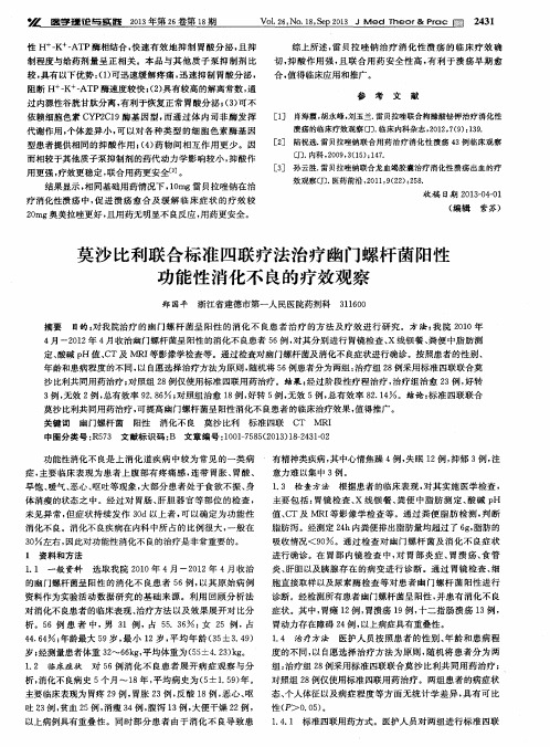 莫沙比利联合标准四联疗法治疗幽门螺杆菌阳性功能性消化不良的疗效观察