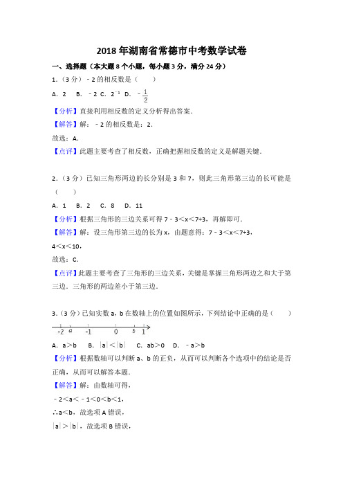 湖南省常德市中考数学试卷(含答案解析)