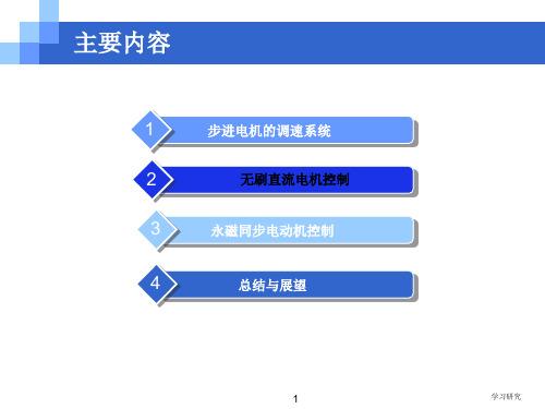 各种电机控制方式介绍PPT高教课件