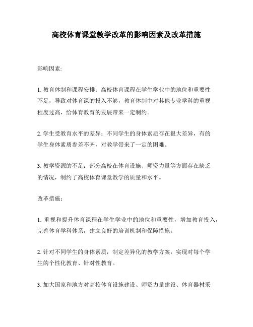 高校体育课堂教学改革的影响因素及改革措施