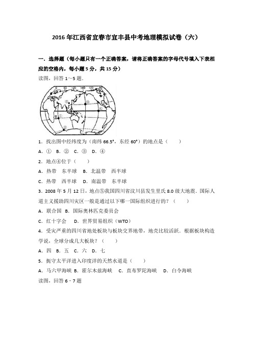 2016年江西省宜春市宜丰县中考地理模拟试卷(六)(解析版)