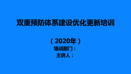 双重预防体系建设培训课件(最新)