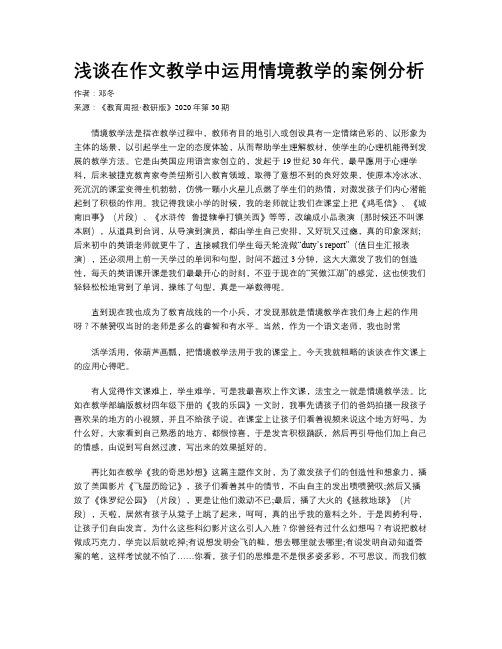 浅谈在作文教学中运用情境教学的案例分析