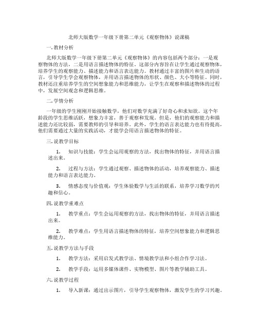 北师大版数学一年级下册第二单元《观察物体》说课稿