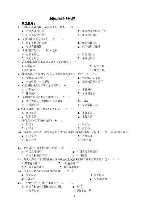 金融企业会计考试题库