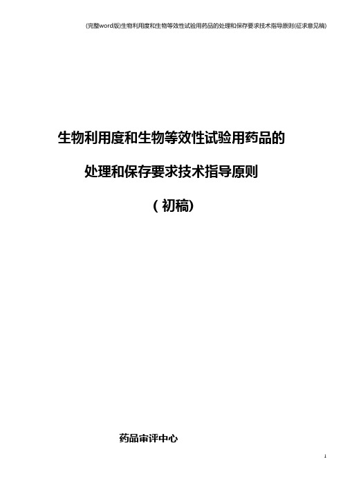 (完整word版)生物利用度和生物等效性试验用药品的处理和保存要求技术指导原则(征求意见稿)