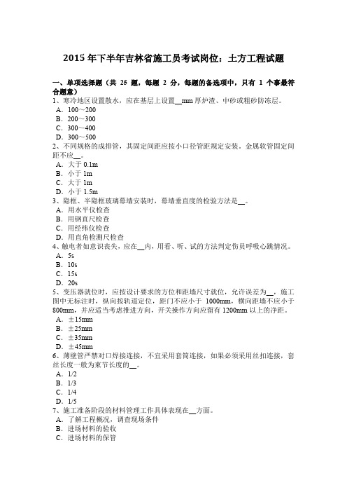 2015年下半年吉林省施工员考试岗位：土方工程试题