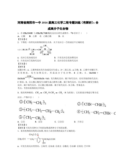 高考化学复习河南省南阳市一中高三化学二轮专题训练(有解析)：合