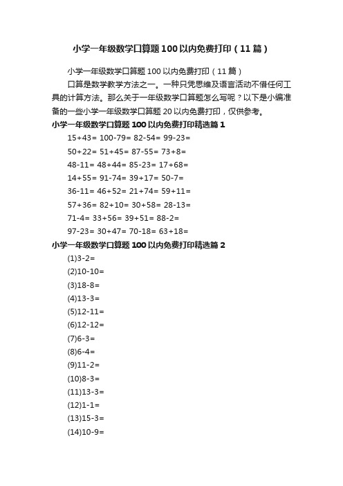 小学一年级数学口算题100以内免费打印（11篇）