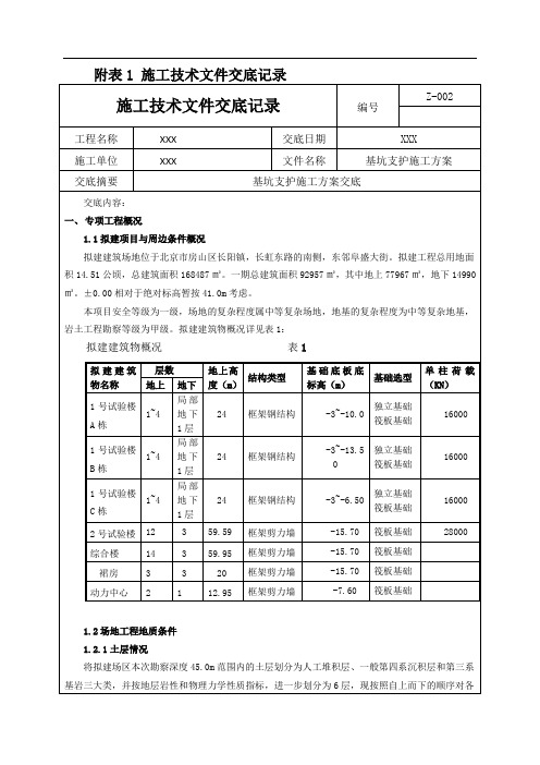 基坑支护施工方案交底