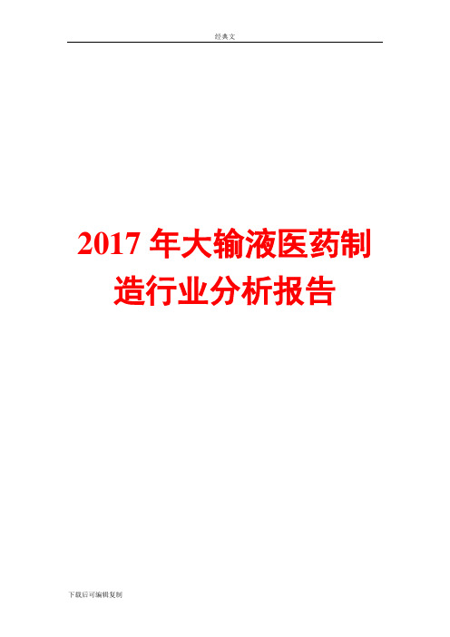 2019年大输液医药制造行业分析报告