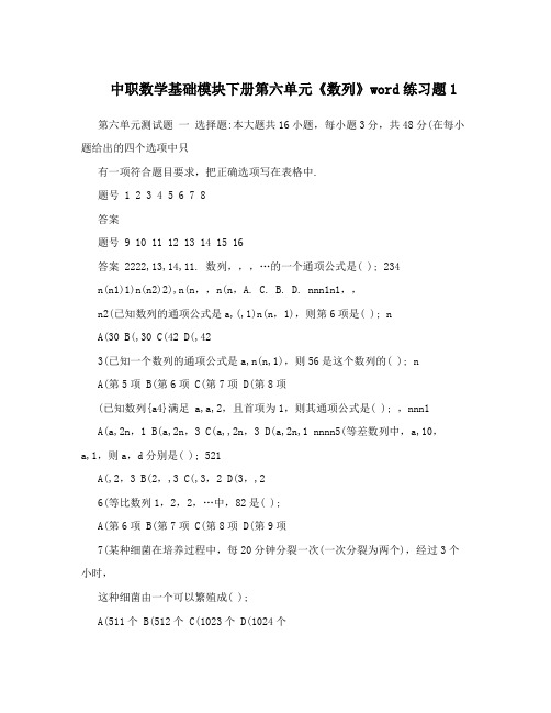 中职数学基础模块下册第六单元《数列》word练习题1