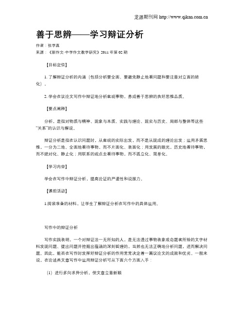 善于思辨——学习辩证分析