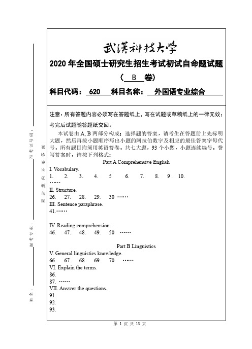 武汉科技大学620外国语专业综合专业课考研真题及答案(2020年)