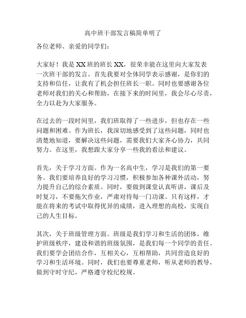 高中班干部发言稿简单明了