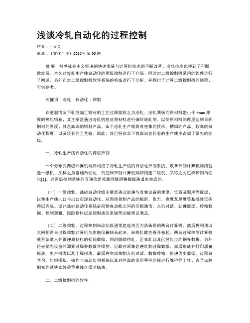 浅谈冷轧自动化的过程控制
