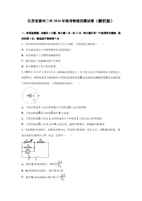 江苏省泰州二中2016年高考物理四模试卷 含解析