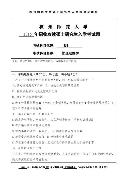 杭州师范大学管理运筹学考研试题(2015年~2017年)