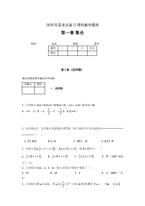 2020年高考总复习理科数学题库第一章《集合》AAG