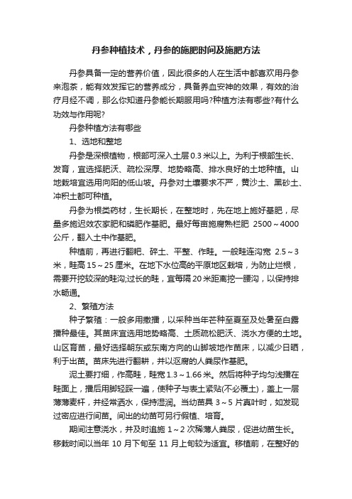 丹参种植技术，丹参的施肥时间及施肥方法