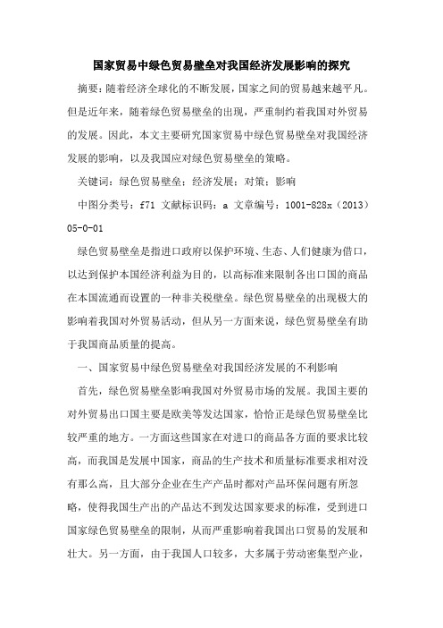 国家贸易中绿色贸易壁垒对我国经济发展影响