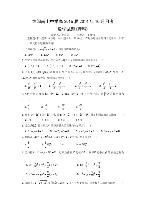 四川省绵阳南山中学高2016届2014年10月月考数学理科试题含答案