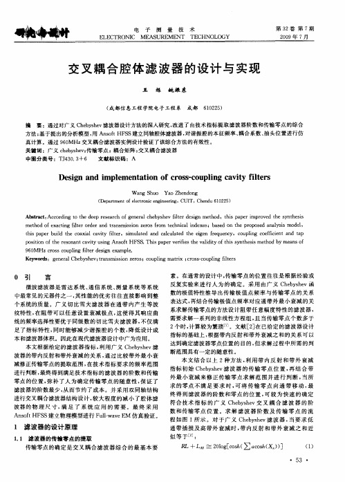 交叉耦合腔体滤波器的设计与实现