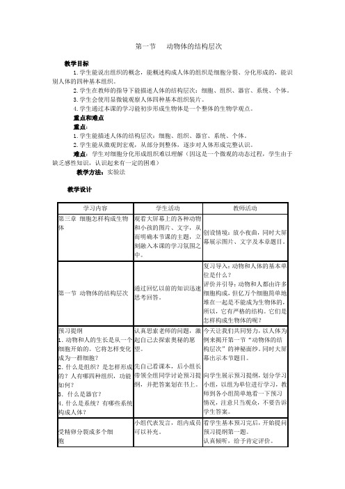《动物体的结构层次》教案(人教版生物七年级上)