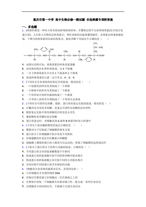 重庆市第一中学 高中生物必修一测试题 非选择题专项附答案