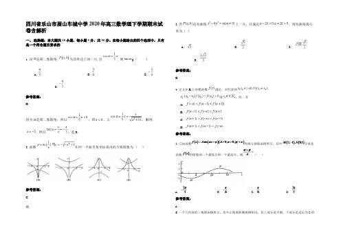 四川省乐山市眉山车城中学2020年高三数学理下学期期末试卷含解析