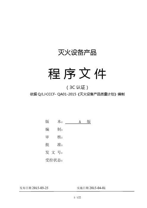 灭火设备产品程序文件(DOCX 89页)