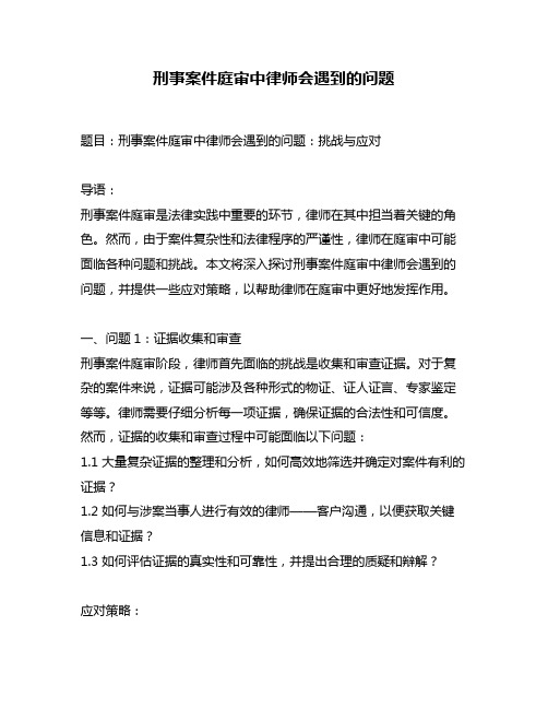 刑事案件庭审中律师会遇到的问题