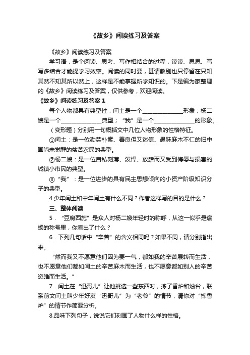 《故乡》阅读练习及答案