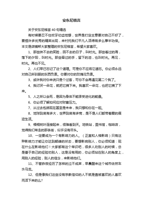 安东尼格言