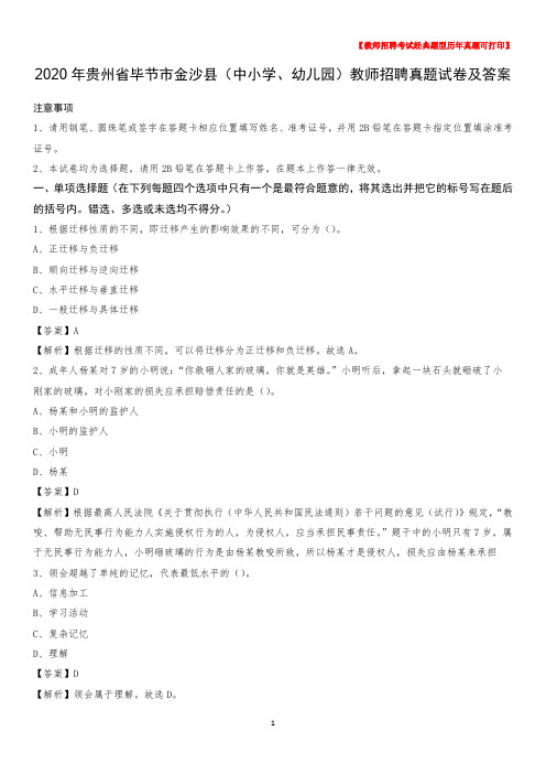 2020年贵州省毕节市金沙县(中小学、幼儿园)教师招聘真题试卷及答案