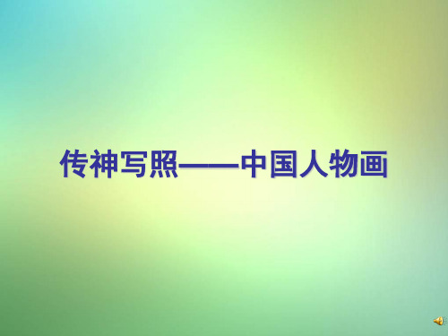 苏少版美术七年级下册第一课《传神写照——中国人物画5》